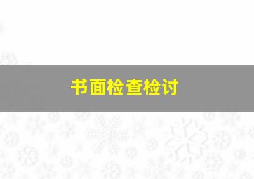 书面检查检讨