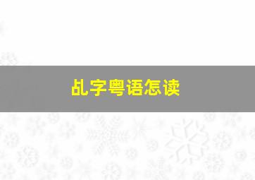 乩字粤语怎读