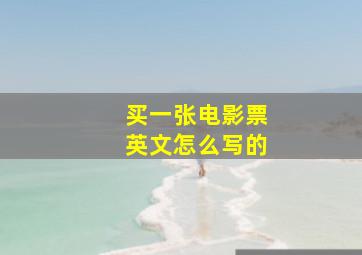 买一张电影票英文怎么写的