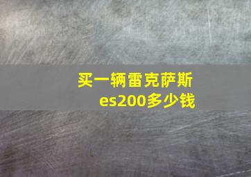 买一辆雷克萨斯es200多少钱