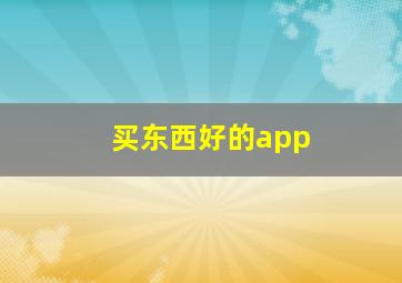 买东西好的app