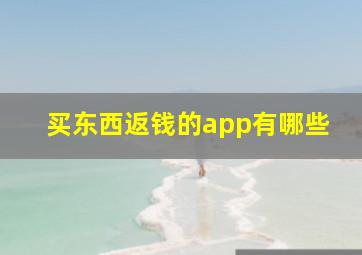 买东西返钱的app有哪些