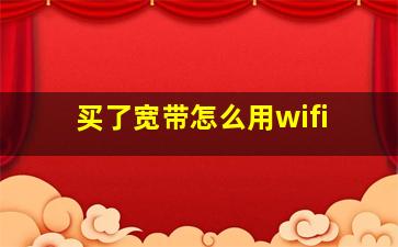 买了宽带怎么用wifi