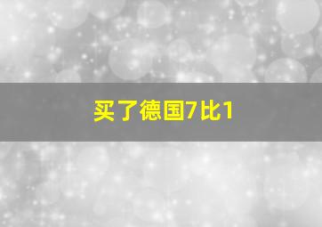 买了德国7比1