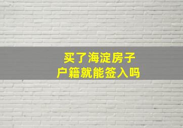 买了海淀房子户籍就能签入吗