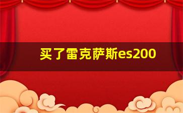 买了雷克萨斯es200