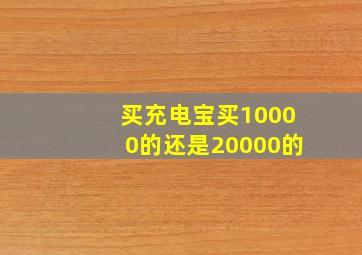 买充电宝买10000的还是20000的