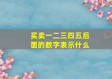 买卖一二三四五后面的数字表示什么