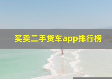 买卖二手货车app排行榜