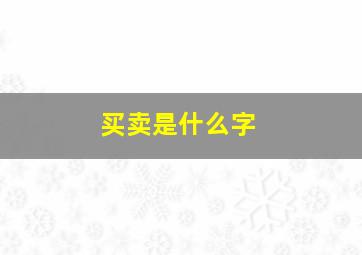 买卖是什么字