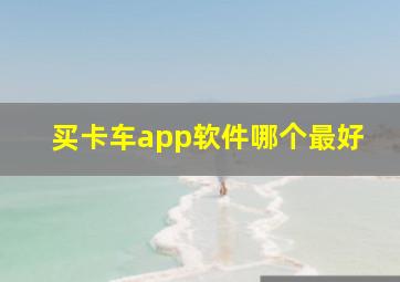 买卡车app软件哪个最好