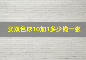 买双色球10加1多少钱一张