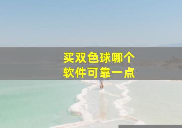 买双色球哪个软件可靠一点