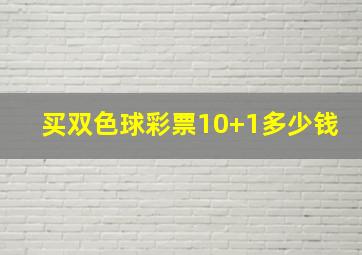 买双色球彩票10+1多少钱