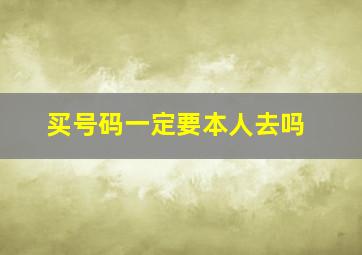 买号码一定要本人去吗