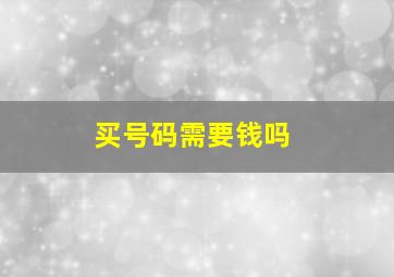 买号码需要钱吗