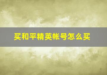 买和平精英帐号怎么买