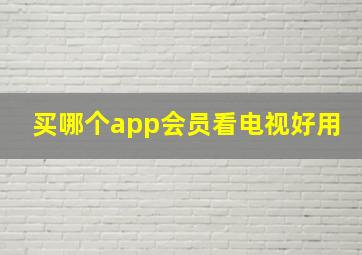 买哪个app会员看电视好用