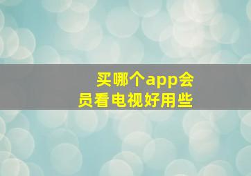 买哪个app会员看电视好用些