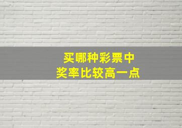 买哪种彩票中奖率比较高一点