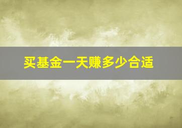 买基金一天赚多少合适