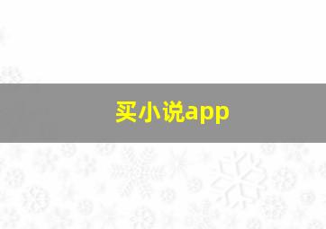 买小说app