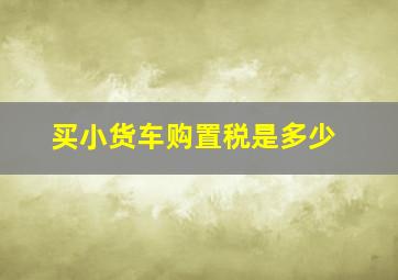 买小货车购置税是多少