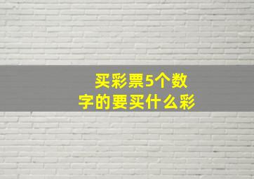 买彩票5个数字的要买什么彩