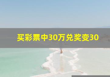 买彩票中30万兑奖变30