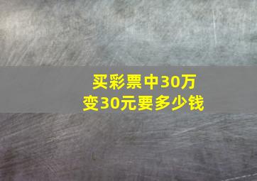 买彩票中30万变30元要多少钱