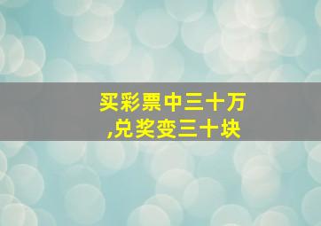 买彩票中三十万,兑奖变三十块