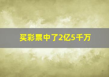 买彩票中了2亿5千万