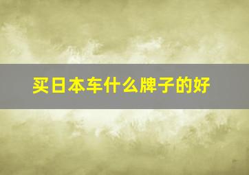 买日本车什么牌子的好