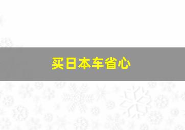 买日本车省心