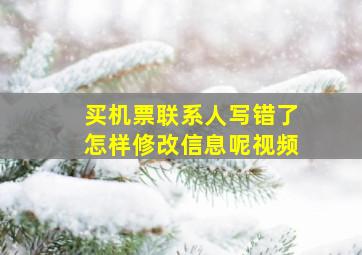 买机票联系人写错了怎样修改信息呢视频