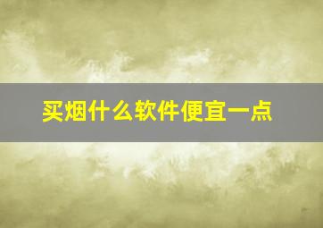 买烟什么软件便宜一点