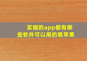 买烟的app都有哪些软件可以用的呢苹果