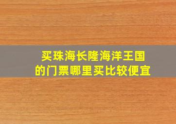 买珠海长隆海洋王国的门票哪里买比较便宜