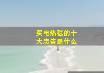 买电热毯的十大忠告是什么