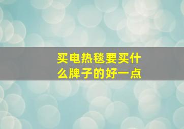 买电热毯要买什么牌子的好一点