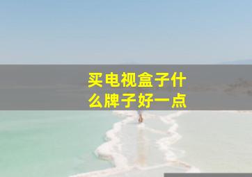 买电视盒子什么牌子好一点