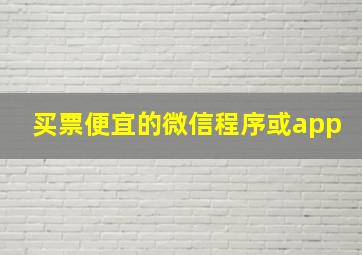 买票便宜的微信程序或app