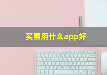 买票用什么app好