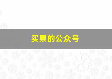 买票的公众号