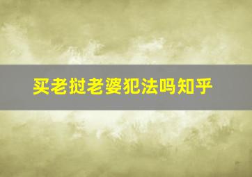 买老挝老婆犯法吗知乎