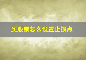 买股票怎么设置止损点