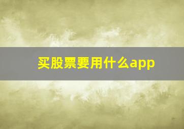 买股票要用什么app