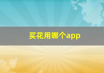 买花用哪个app