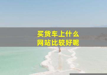 买货车上什么网站比较好呢