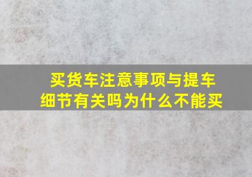 买货车注意事项与提车细节有关吗为什么不能买